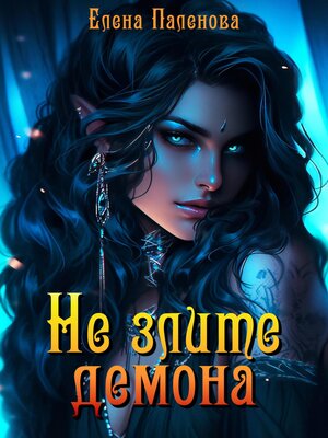 cover image of Не злите демона